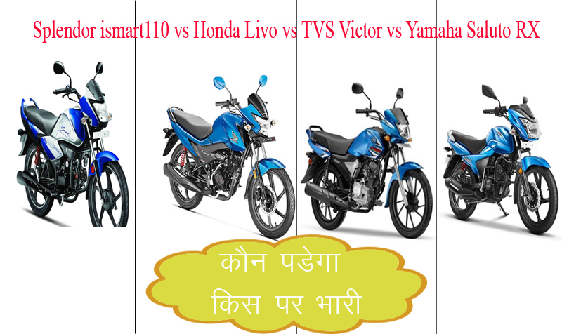 Splendor ismart110 vs Livo vs Victor vs Saluto: कौन पडेगा भारी