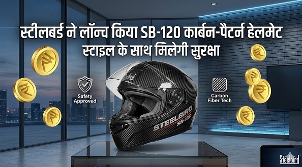 स्टीलबर्ड ने लान्च किया एसबी-120 कार्बन-पैटर्न हेलमेट, स्टाइल के साथ मिलेगी सुरक्षा
