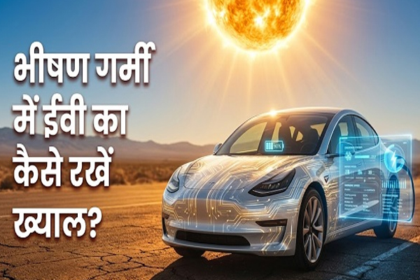 तेज गर्मी में दम तोड़ रहीं इलेक्ट्रिक गाड़ियों की रेंज, पढ़ें क्यों बैटरी होती है डाउन