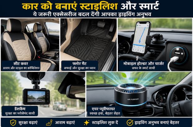 कार को बनाएं स्टाइलिश और स्मार्ट: ये जरूरी एक्सेसरीज बदल देंगी आपका ड्राइविंग अनुभव