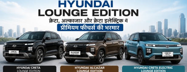 हुंडई की तीन एसयूवी को मिला Lounge Edition, जानिए कीमत और खास फीचर्स