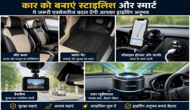 कार को बनाएं स्टाइलिश और स्मार्ट: ये जरूरी एक्सेसरीज बदल देंगी आपका ड्राइविंग अनुभव