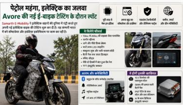 पेट्रोल महंगा, इलेक्ट्रिक का जलवा: Avore की नई ई-बाइक टेस्टिंग के दौरान स्पॉट