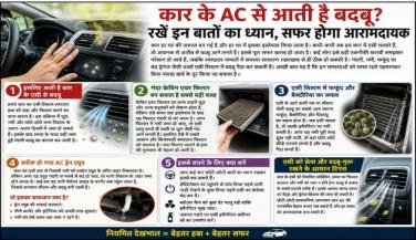 कार के AC से क्यों आती है बदबू, जानिए कारण और आसान उपाय