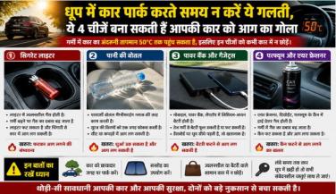 धूप में कार पार्क करते समय न करें ये गलती, ये 4 चीजें बना सकती हैं आपकी कार को आग का गोला