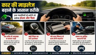 कार की माइलेज बढ़ाने के आसान तरीके, इन गलतियों से बचेंगे तो बचेगा ईंधन और पैसा
