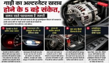 गाड़ी का अल्टरनेटर खराब होने के 5 बड़े संकेत, समय रहते पहचानना है जरूरी
