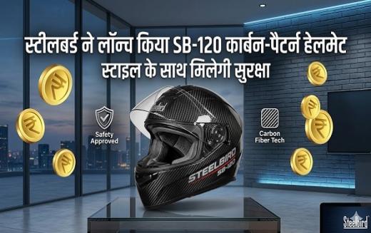 स्टीलबर्ड ने लान्च किया एसबी-120 कार्बन-पैटर्न हेलमेट, स्टाइल के साथ मिलेगी सुरक्षा
