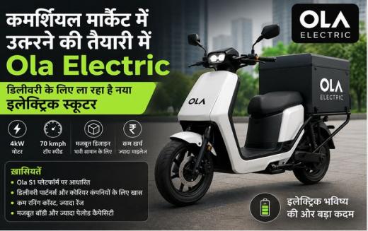 कमर्शियल मार्केट में उतरने की तैयारी में Ola Electric, डिलीवरी के लिए लाएगा नया ई-स्कूटर