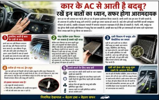 कार के AC से क्यों आती है बदबू, जानिए कारण और आसान उपाय कार के AC से क्यों आती है बदबू, जानिए कारण और आसान उपाय