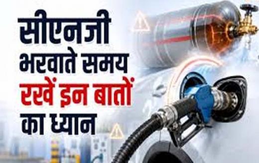 CNG वाहनों में सुरक्षा जरूरी, रिफिलिंग से लेकर सिलिंडर टेस्टिंग तक इन बातों का रखें ध्यान CNG वाहनों में सुरक्षा जरूरी, रिफिलिंग से लेकर सिलिंडर टेस्टिंग तक इन बातों का रखें ध्यान