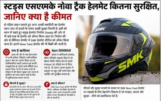 स्टड्स SMK Nova Track हेलमेट कितना सुरक्षित? जानिए फीचर्स, सेफ्टी और कीमत