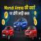  Good deals on Maruti Arena cars, you can save thousands of rupees - Automobile News in Hindi